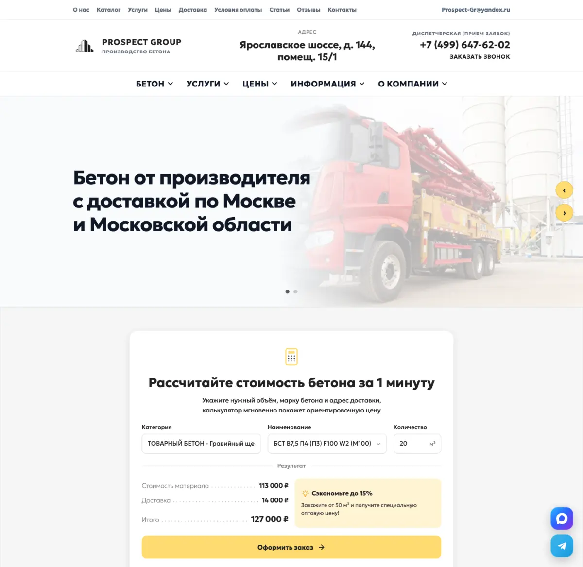 Главная: шапка, предложение бетона с доставкой и калькулятор стоимости