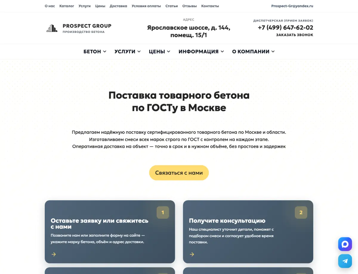 Страница поставки бетона: заголовок, преимущества и переход к заявке